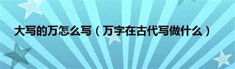 踏到狗粪要写什么万字号码|大写的万怎么写